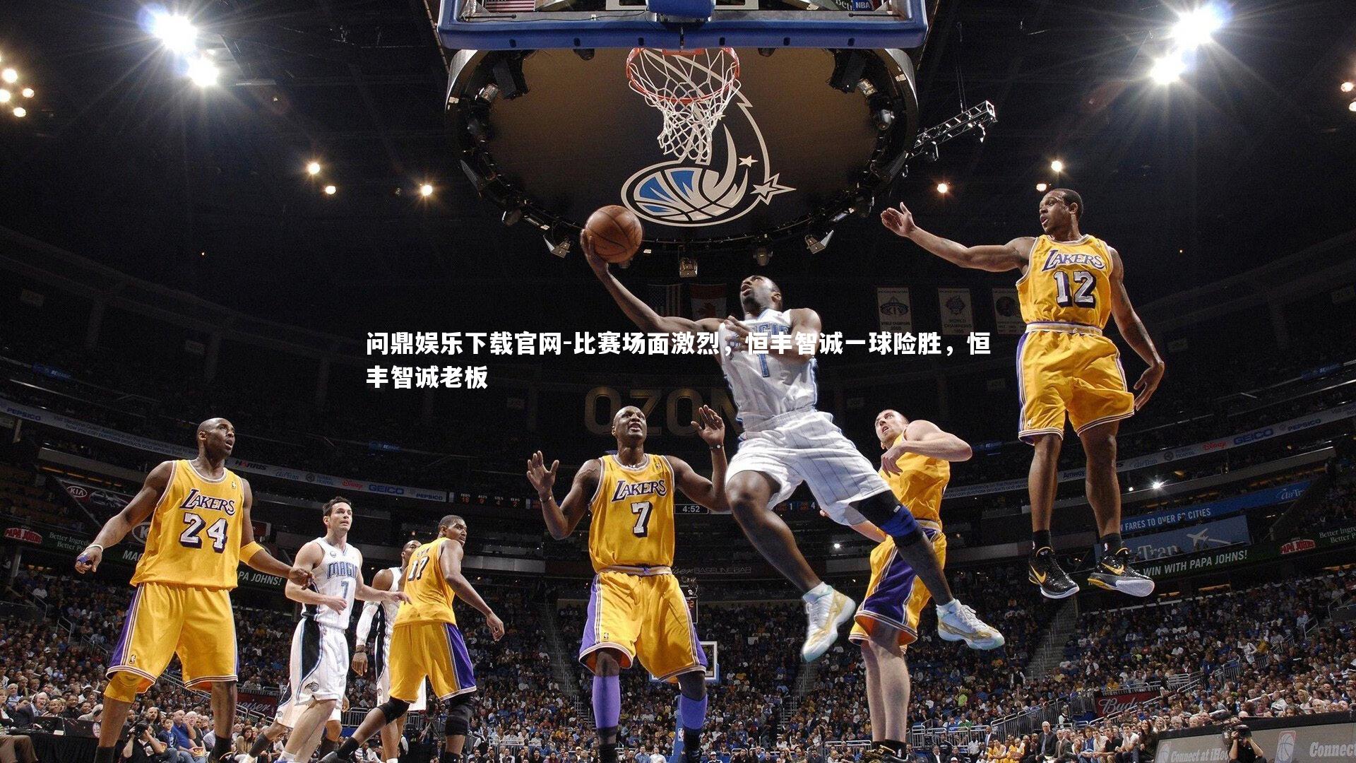 问鼎娱乐下载官网-比赛场面激烈，恒丰智诚一球险胜，恒丰智诚老板