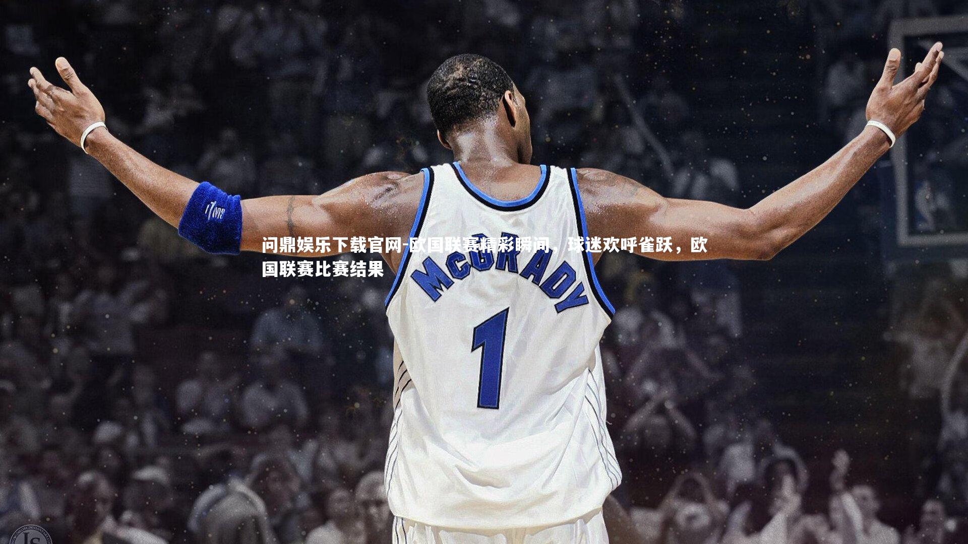 欧国联赛精彩瞬间,球迷欢呼雀跃,欧国联赛比赛结果