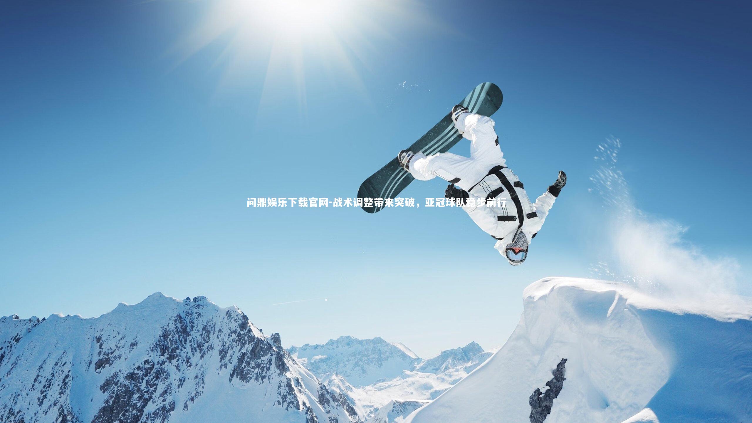 问鼎娱乐下载官网-战术调整带来突破，亚冠球队稳步前行