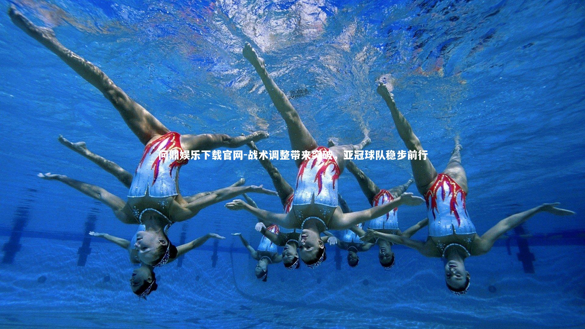 战术调整带来突破，亚冠球队稳步前行