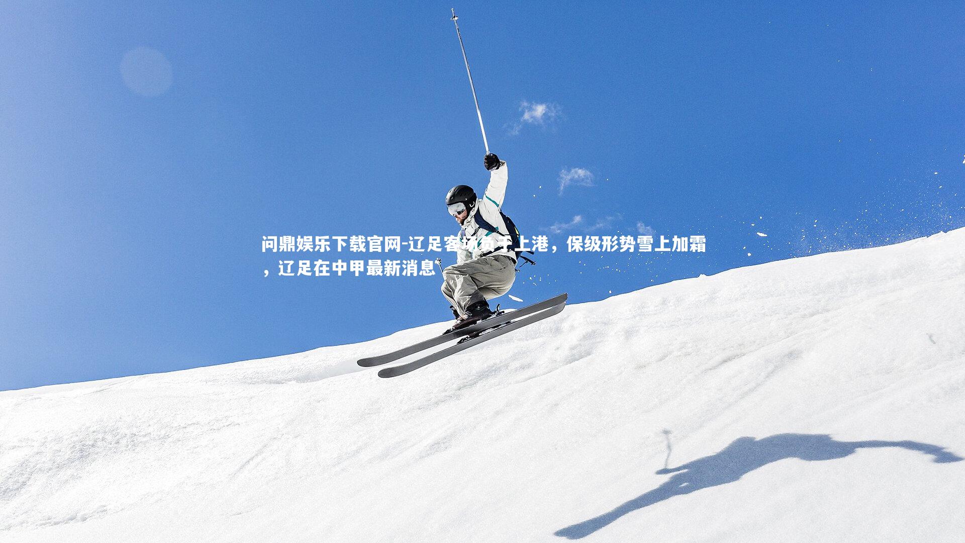 问鼎娱乐下载官网-辽足客场负于上港，保级形势雪上加霜，辽足在中甲最新消息
