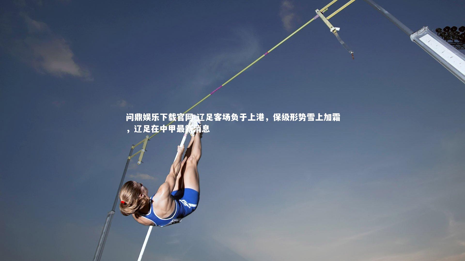 辽足客场负于上港，保级形势雪上加霜，辽足在中甲最新消息