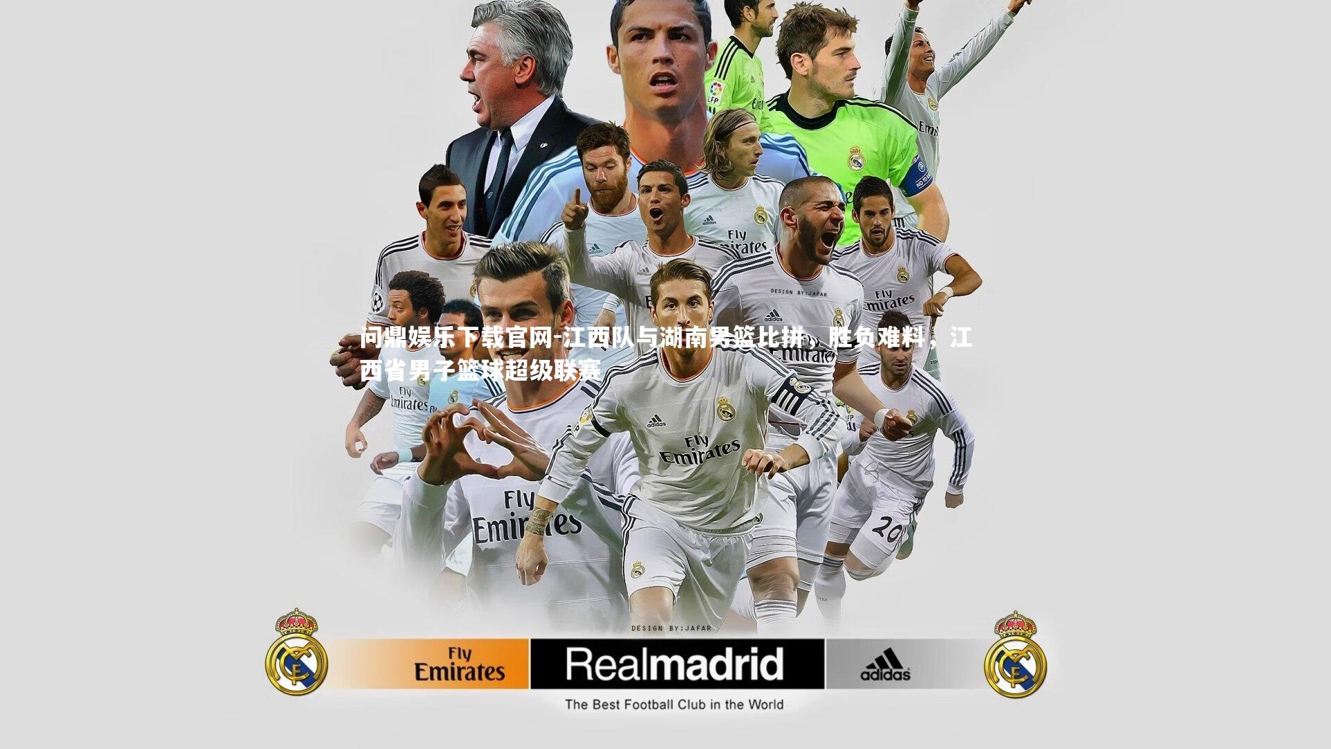 问鼎娱乐下载官网-江西队与湖南男篮比拼，胜负难料，江西省男子篮球超级联赛