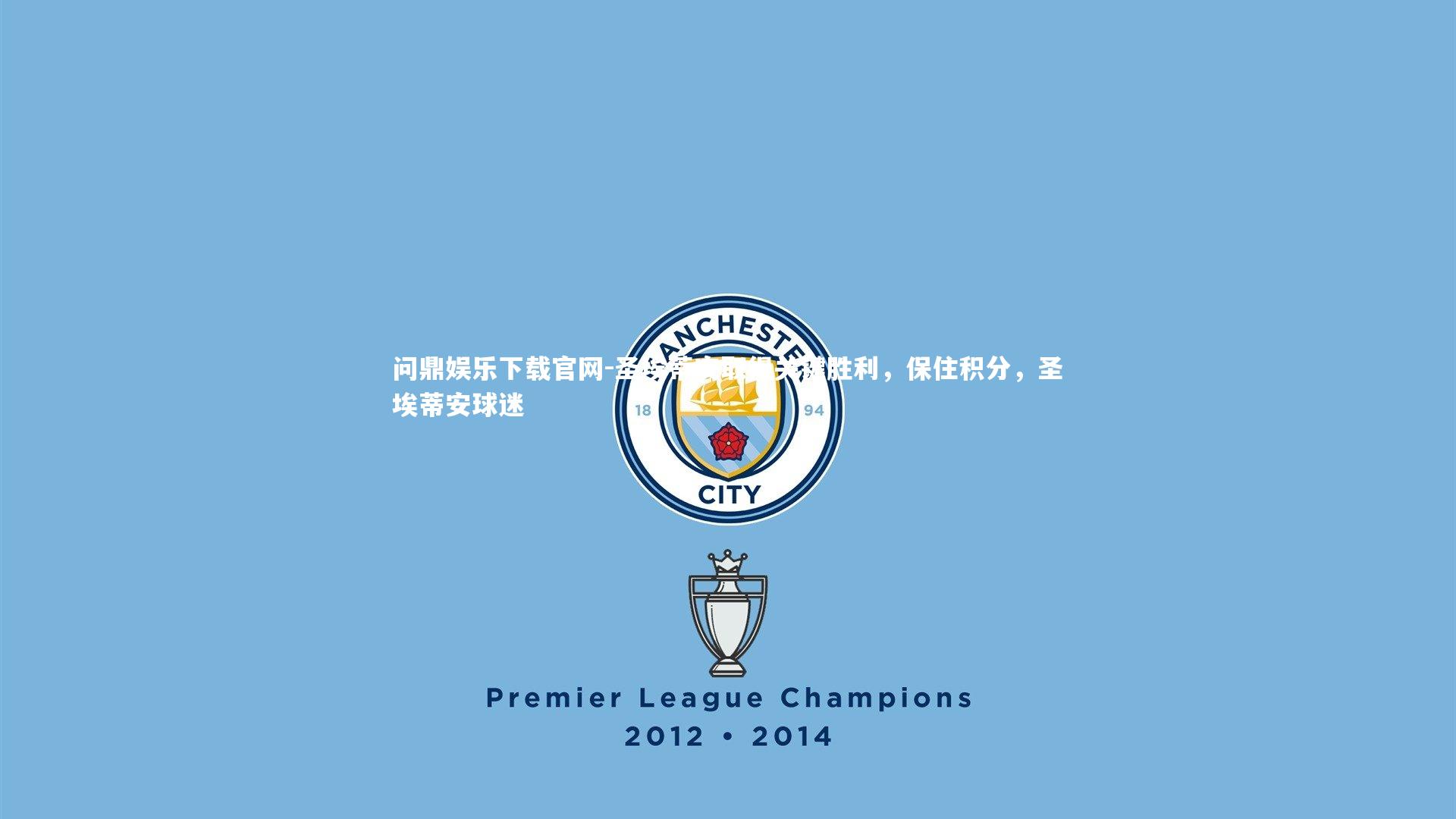 问鼎娱乐下载官网-圣埃蒂安取得关键胜利，保住积分，圣埃蒂安球迷