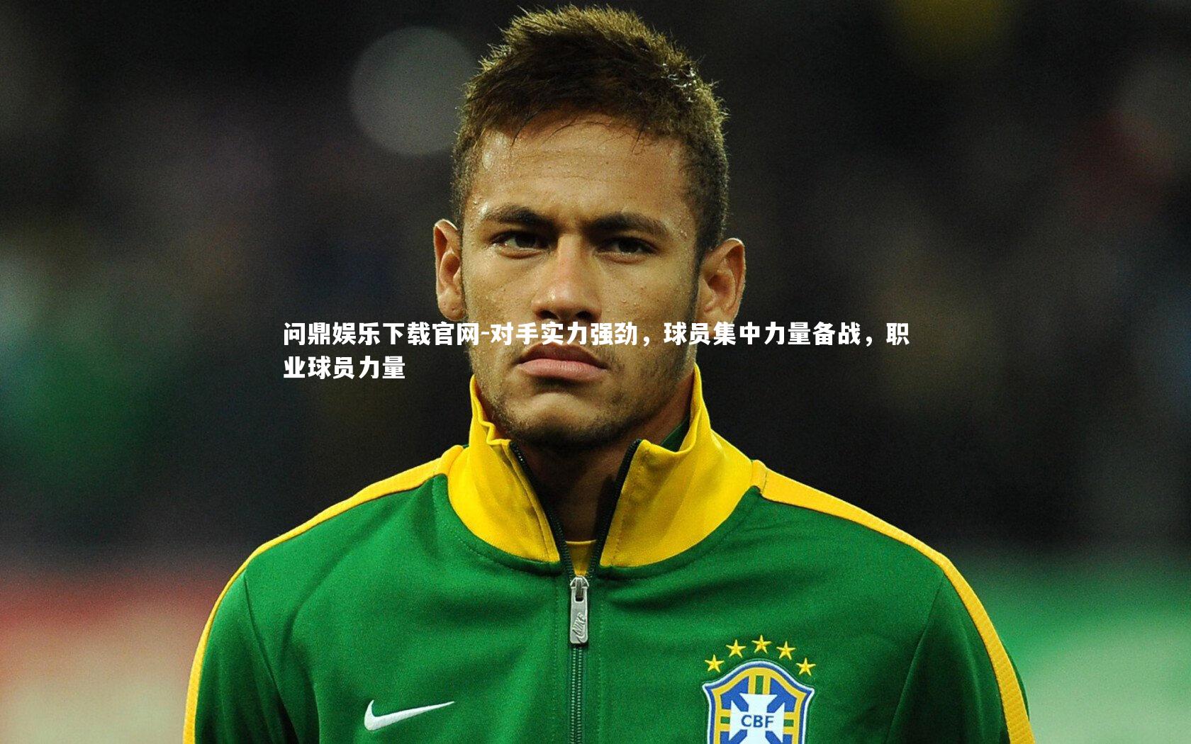 对手实力强劲，球员集中力量备战，职业球员力量
