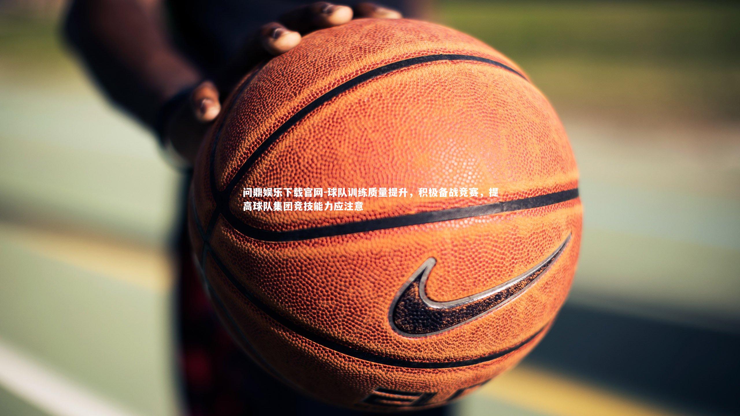 球队训练质量提升，积极备战竞赛，提高球队集团竞技能力应注意