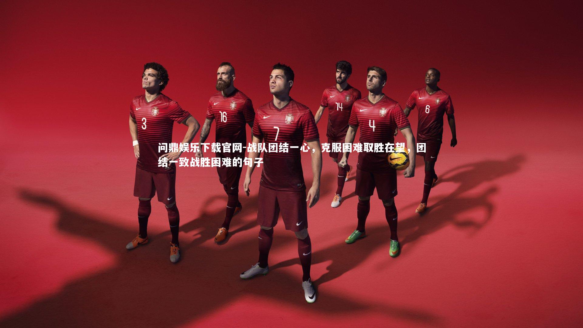 问鼎娱乐下载官网-战队团结一心，克服困难取胜在望，团结一致战胜困难的句子