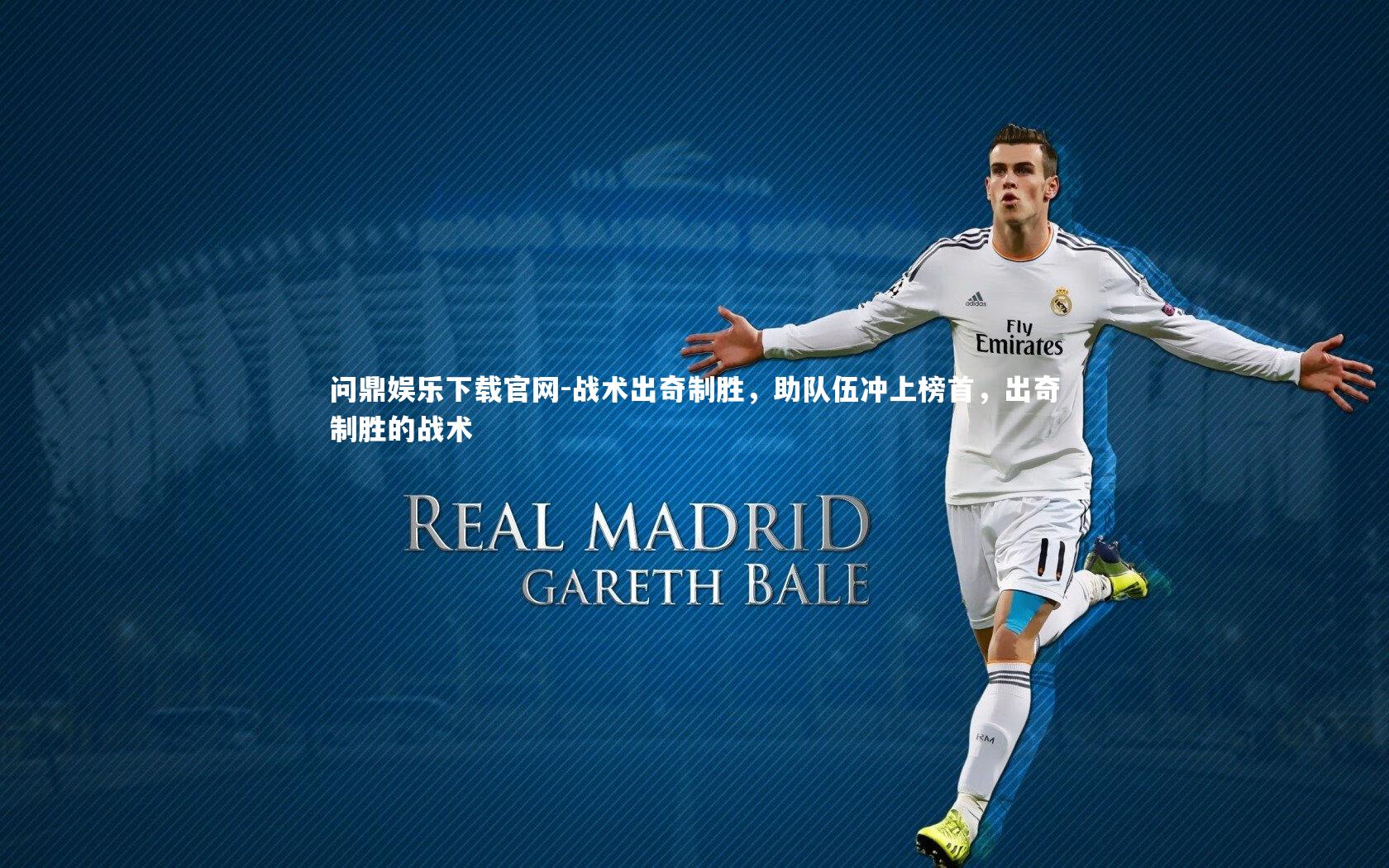 问鼎娱乐下载官网-战术出奇制胜，助队伍冲上榜首，出奇制胜的战术
