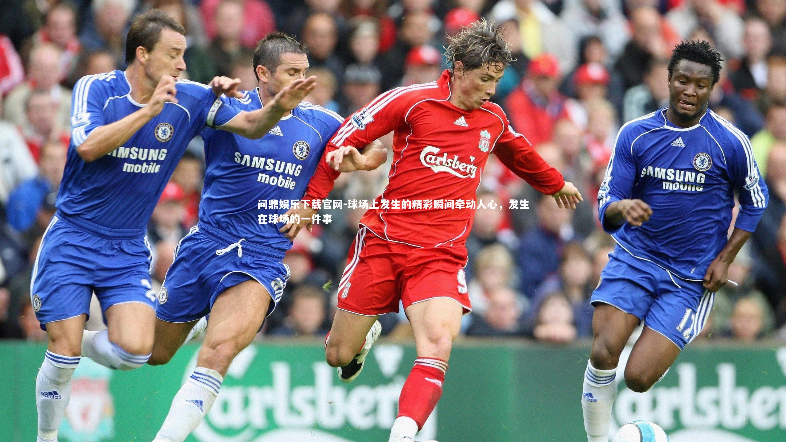 问鼎娱乐下载官网-球场上发生的精彩瞬间牵动人心，发生在球场的一件事