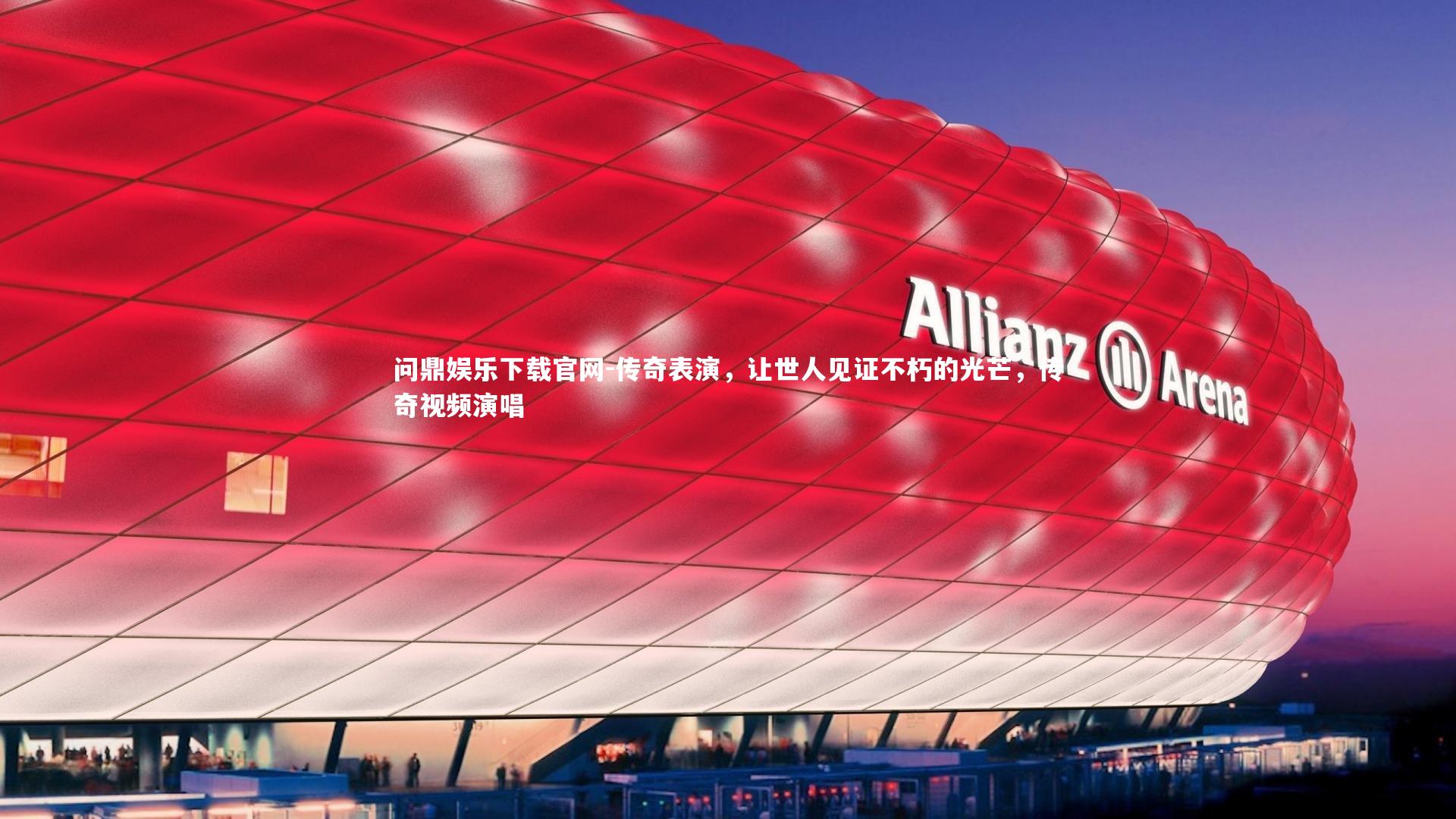 问鼎娱乐下载官网-传奇表演，让世人见证不朽的光芒，传奇视频演唱