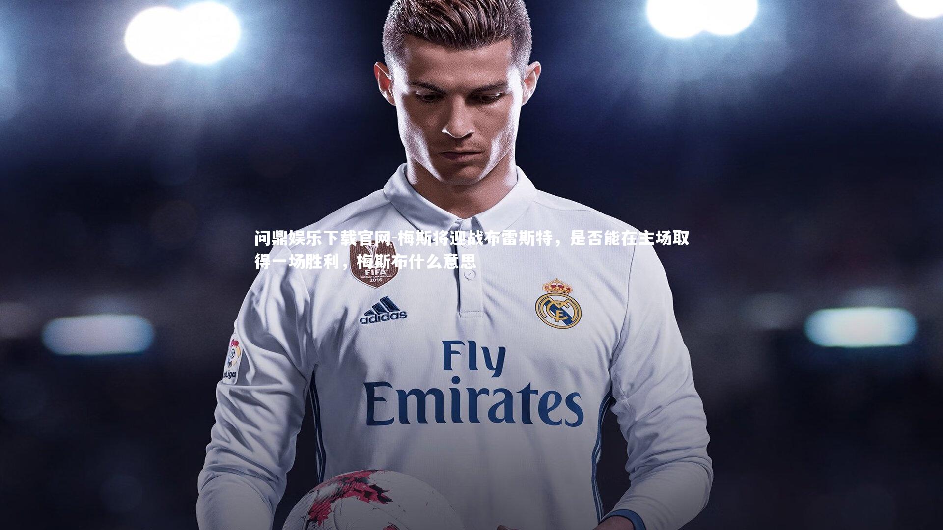 梅斯将迎战布雷斯特，是否能在主场取得一场胜利，梅斯布什么意思