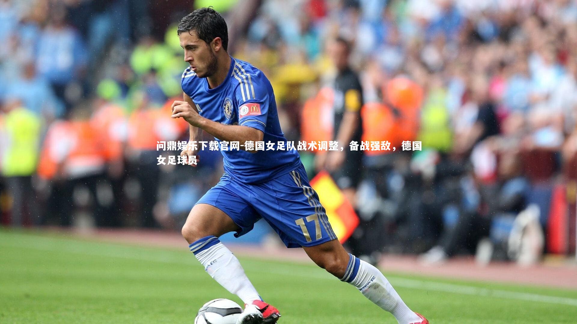 问鼎娱乐下载官网-德国女足队战术调整，备战强敌，德国女足球员