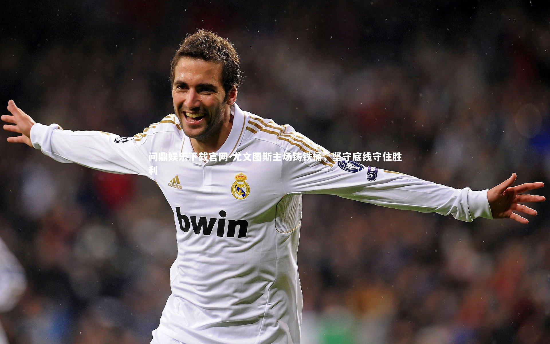 问鼎娱乐下载官网-尤文图斯主场铸铁桶，坚守底线守住胜利