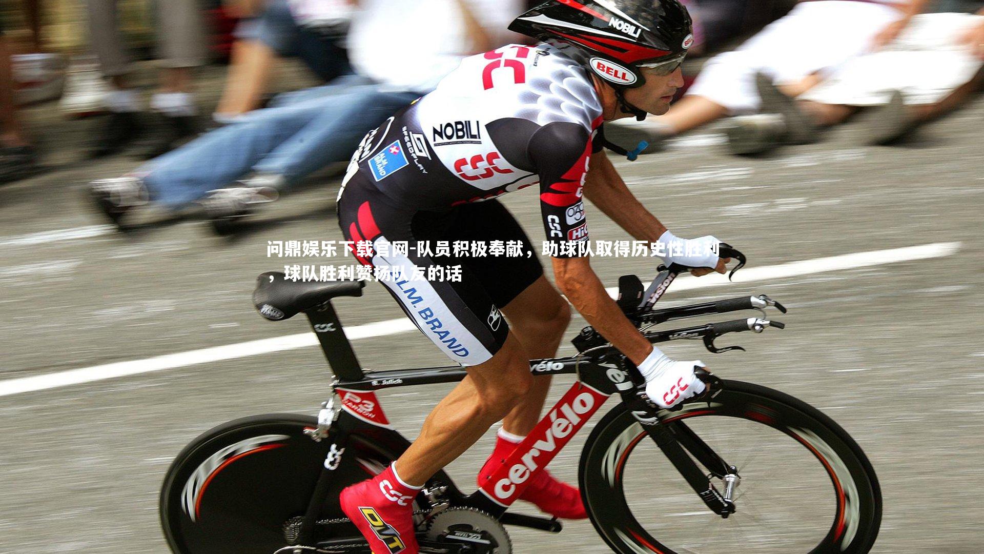 问鼎娱乐下载官网-队员积极奉献，助球队取得历史性胜利，球队胜利赞扬队友的话