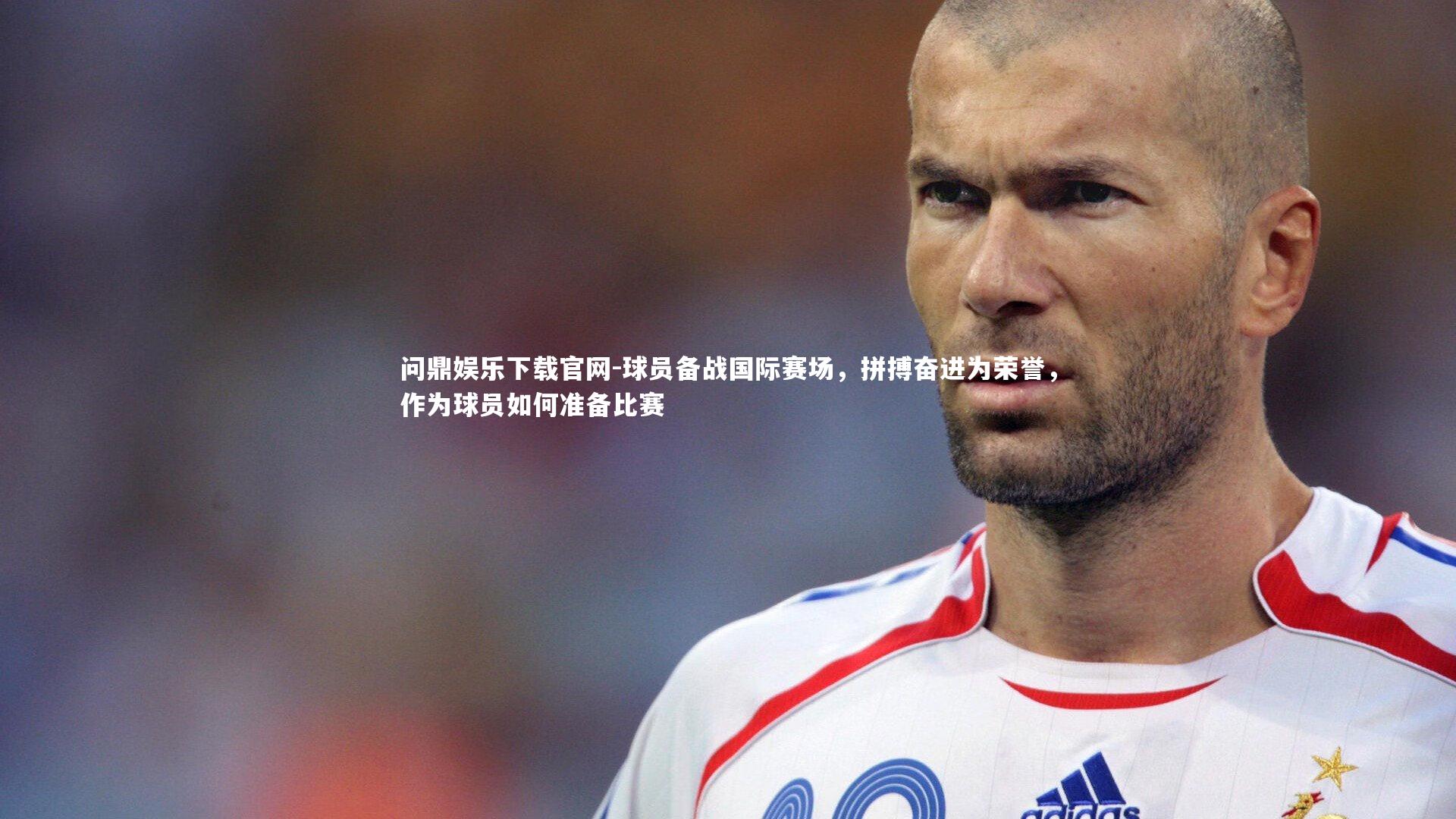球员备战国际赛场，拼搏奋进为荣誉，作为球员如何准备比赛