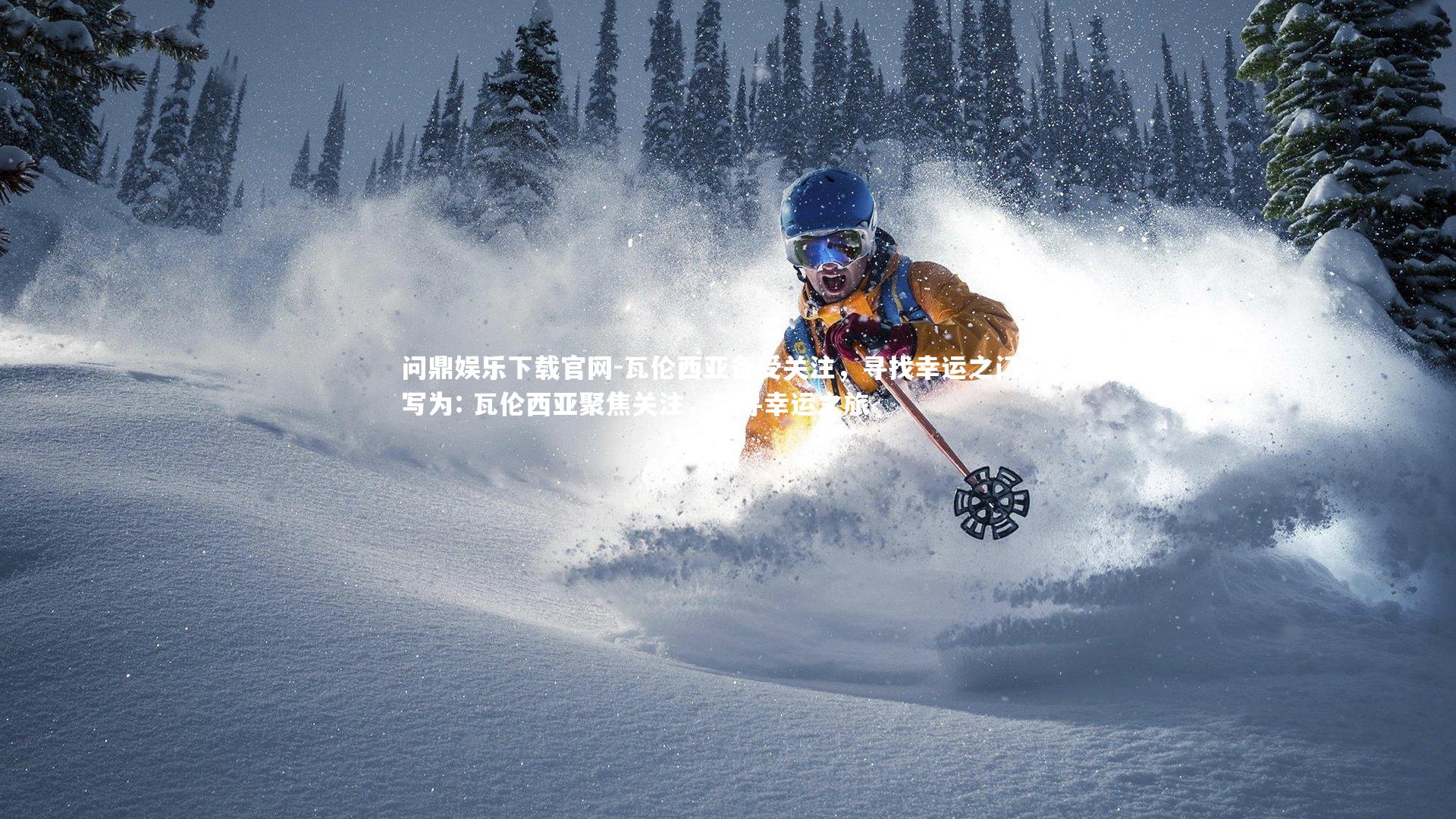 问鼎娱乐下载官网-瓦伦西亚备受关注，寻找幸运之门 改写为: 瓦伦西亚聚焦关注，梦寻幸运之旅
