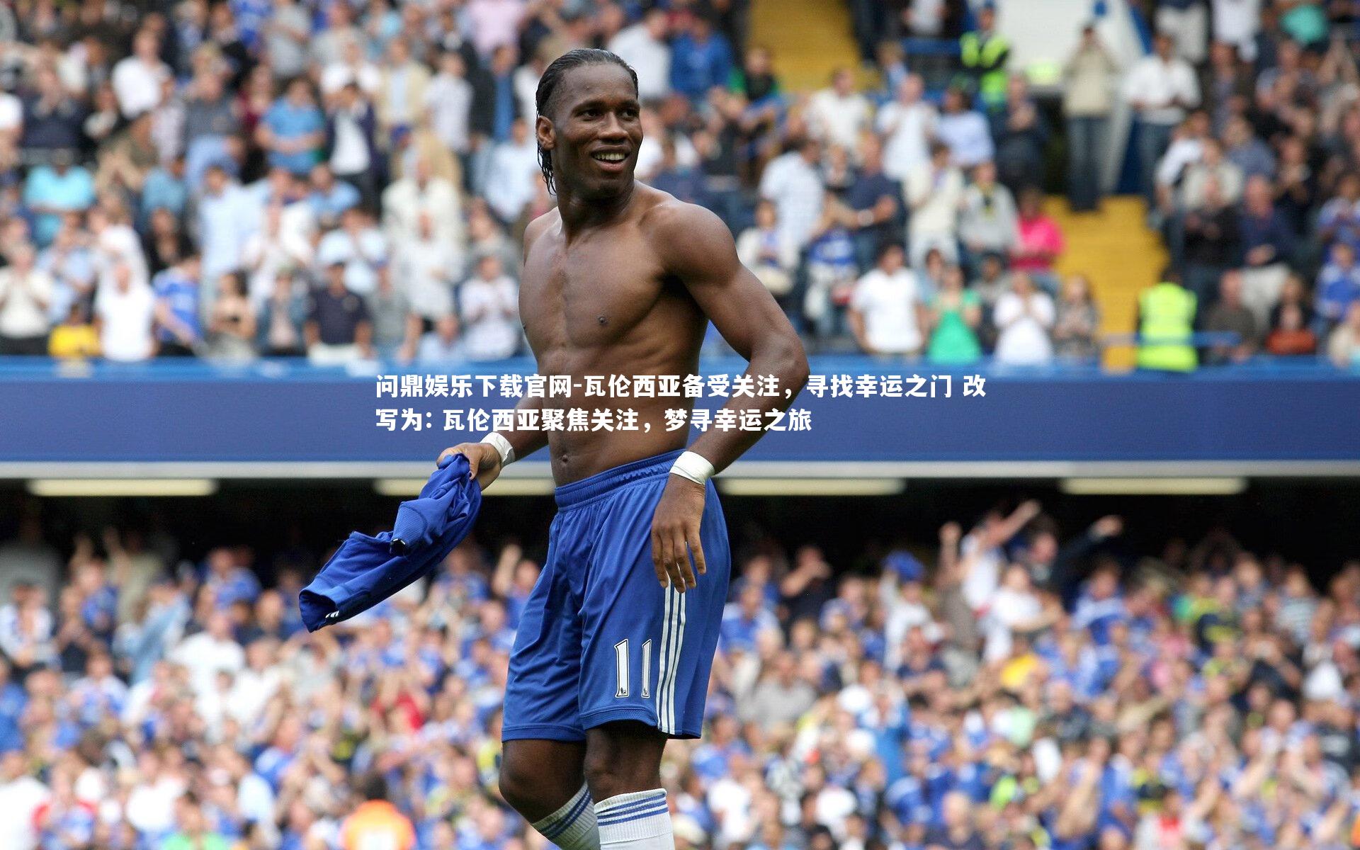 瓦伦西亚备受关注，寻找幸运之门 改写为: 瓦伦西亚聚焦关注，梦寻幸运之旅