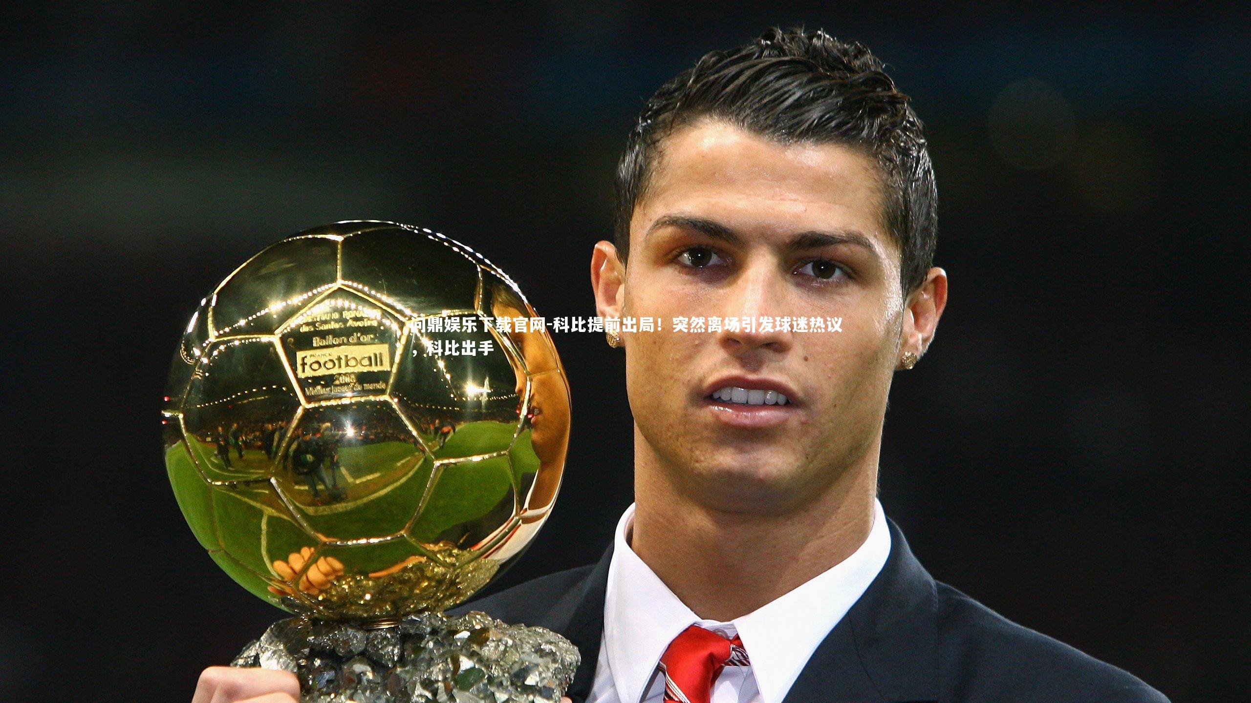 问鼎娱乐下载官网-科比提前出局！突然离场引发球迷热议，科比出手