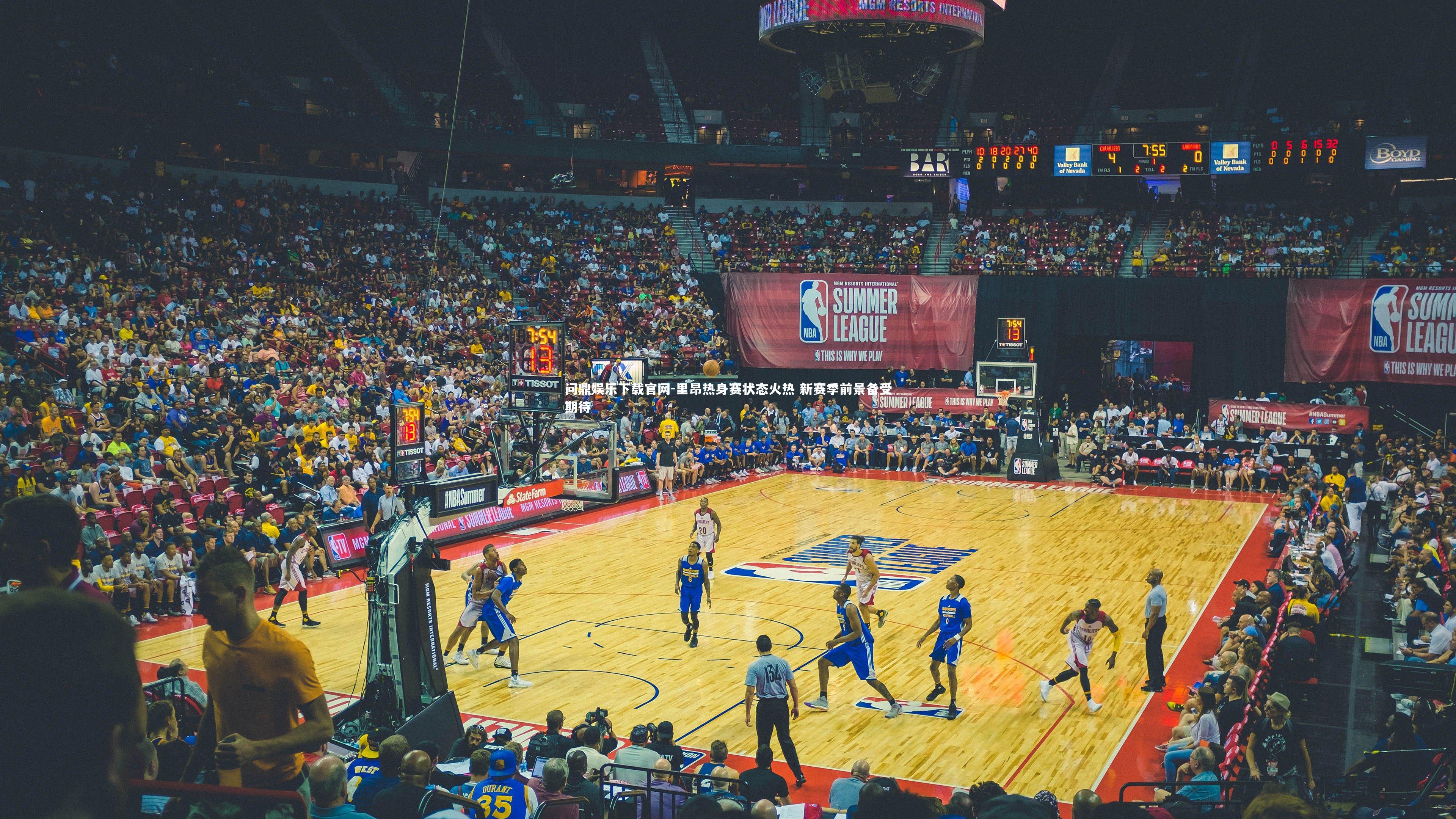 问鼎娱乐下载官网-里昂热身赛状态火热 新赛季前景备受期待