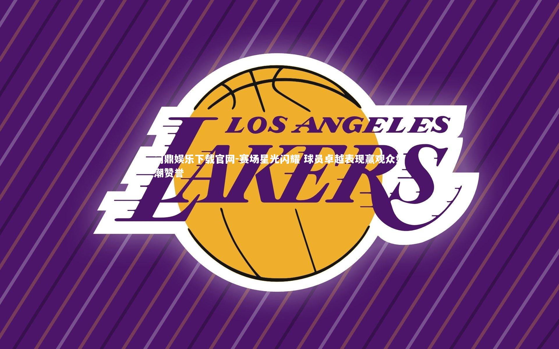 问鼎娱乐下载官网-赛场星光闪耀 球员卓越表现赢观众如潮赞誉