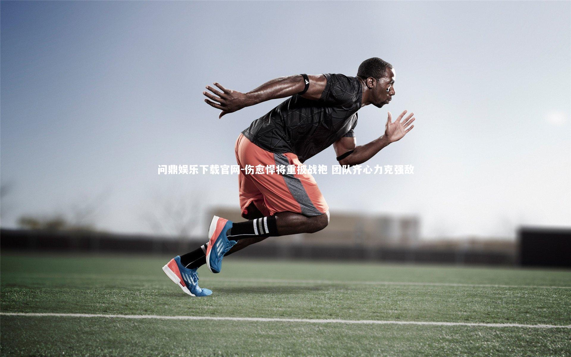 问鼎娱乐下载官网-伤愈悍将重披战袍 团队齐心力克强敌