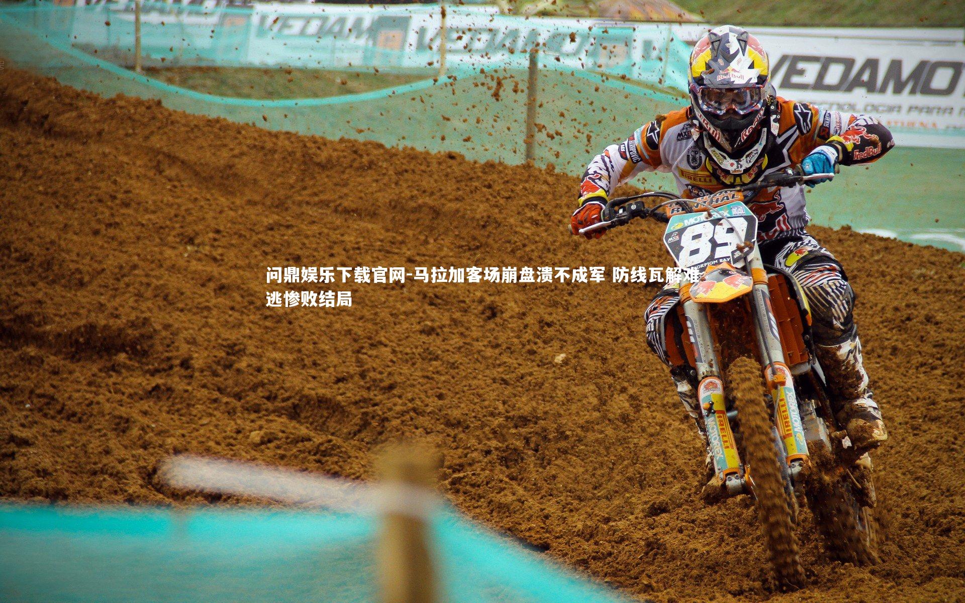 马拉加客场崩盘溃不成军 防线瓦解难逃惨败结局