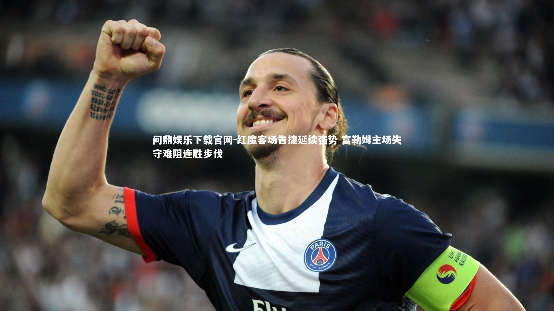 红魔客场告捷延续强势 富勒姆主场失守难阻连胜步伐