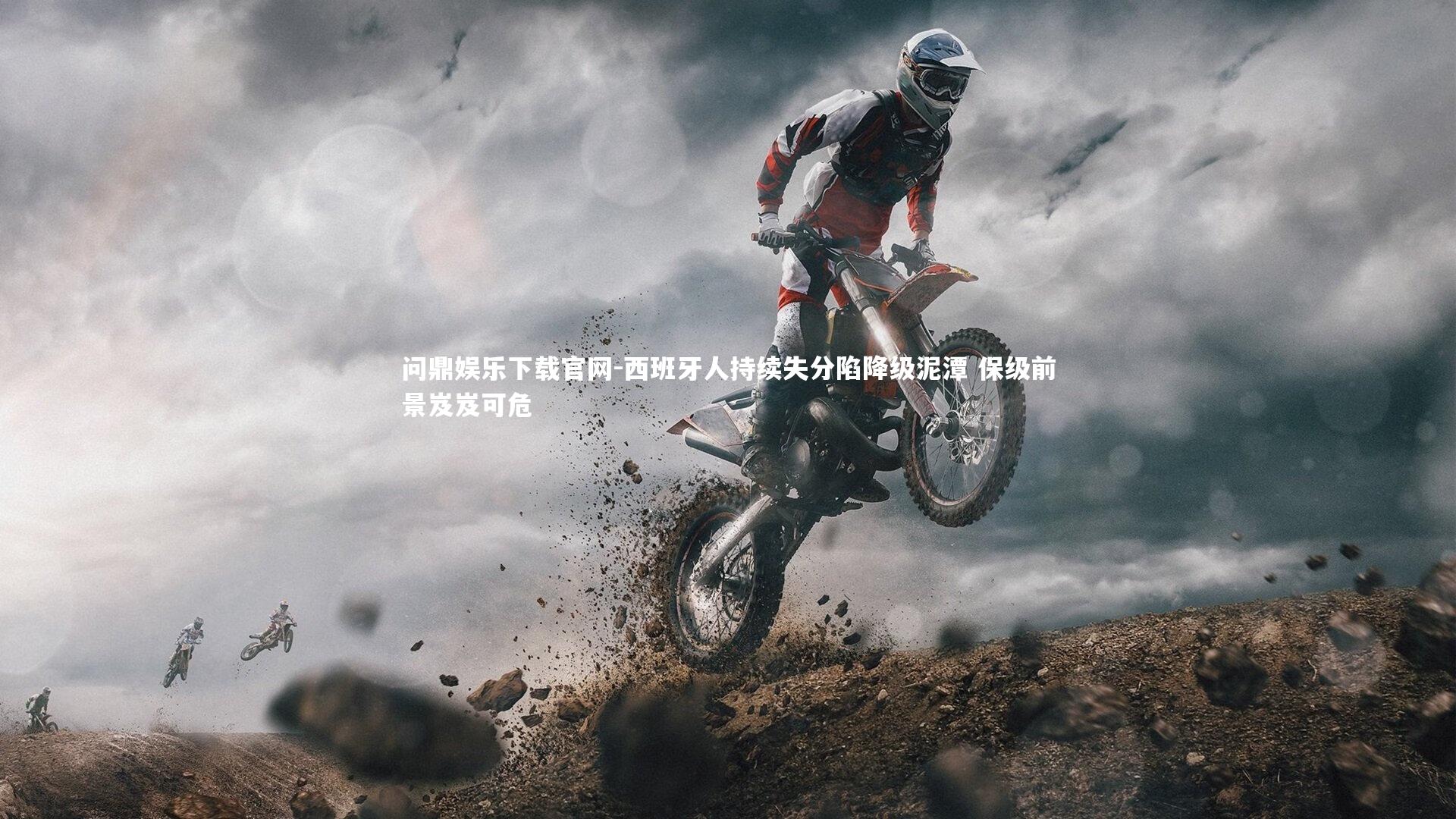 西班牙人持续失分陷降级泥潭 保级前景岌岌可危