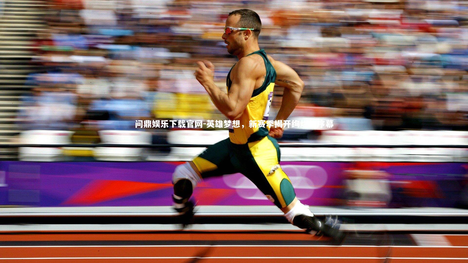 英雄梦想，新赛季揭开绚烂的序幕