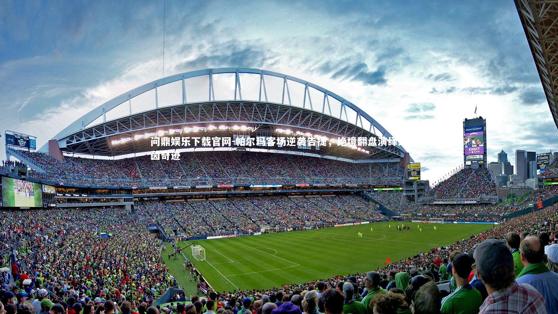 帕尔玛客场逆袭告捷，绝境翻盘演绎绿茵奇迹