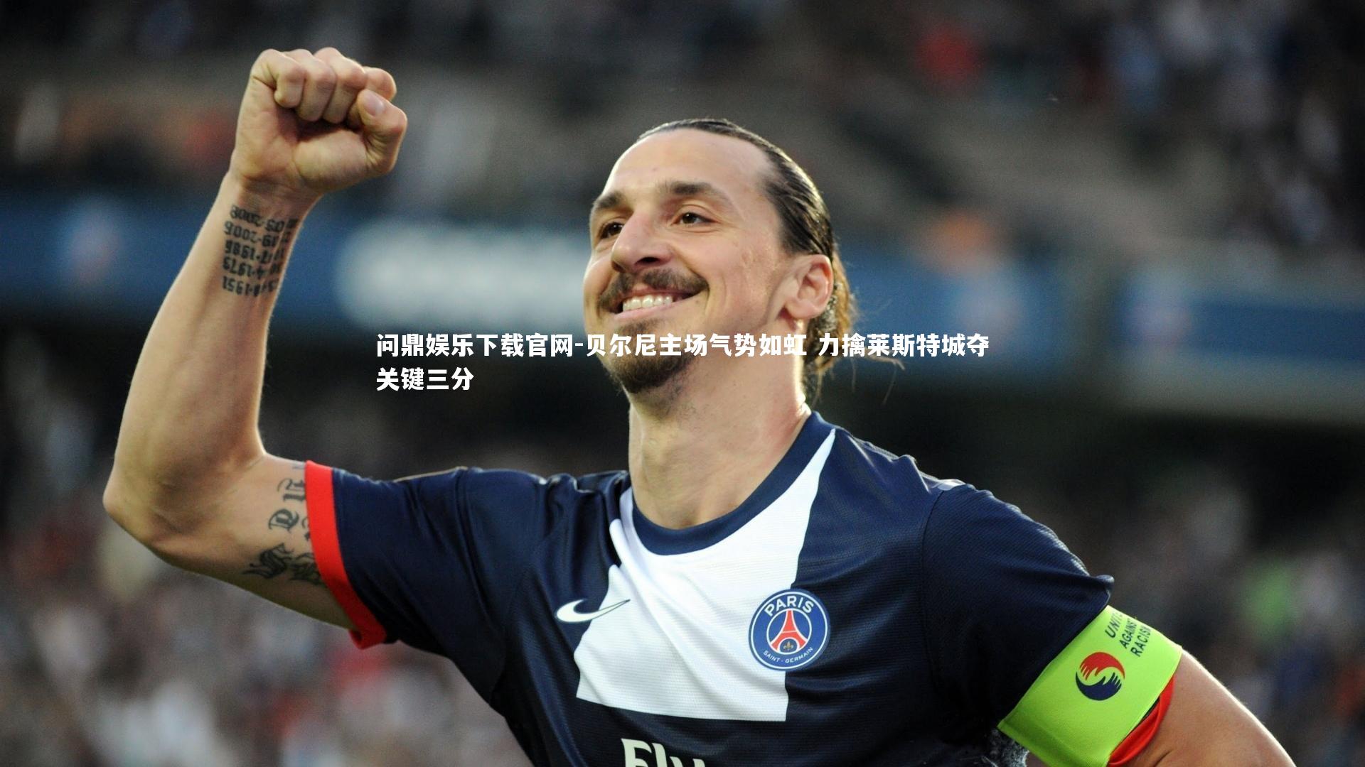 问鼎娱乐下载官网-贝尔尼主场气势如虹 力擒莱斯特城夺关键三分