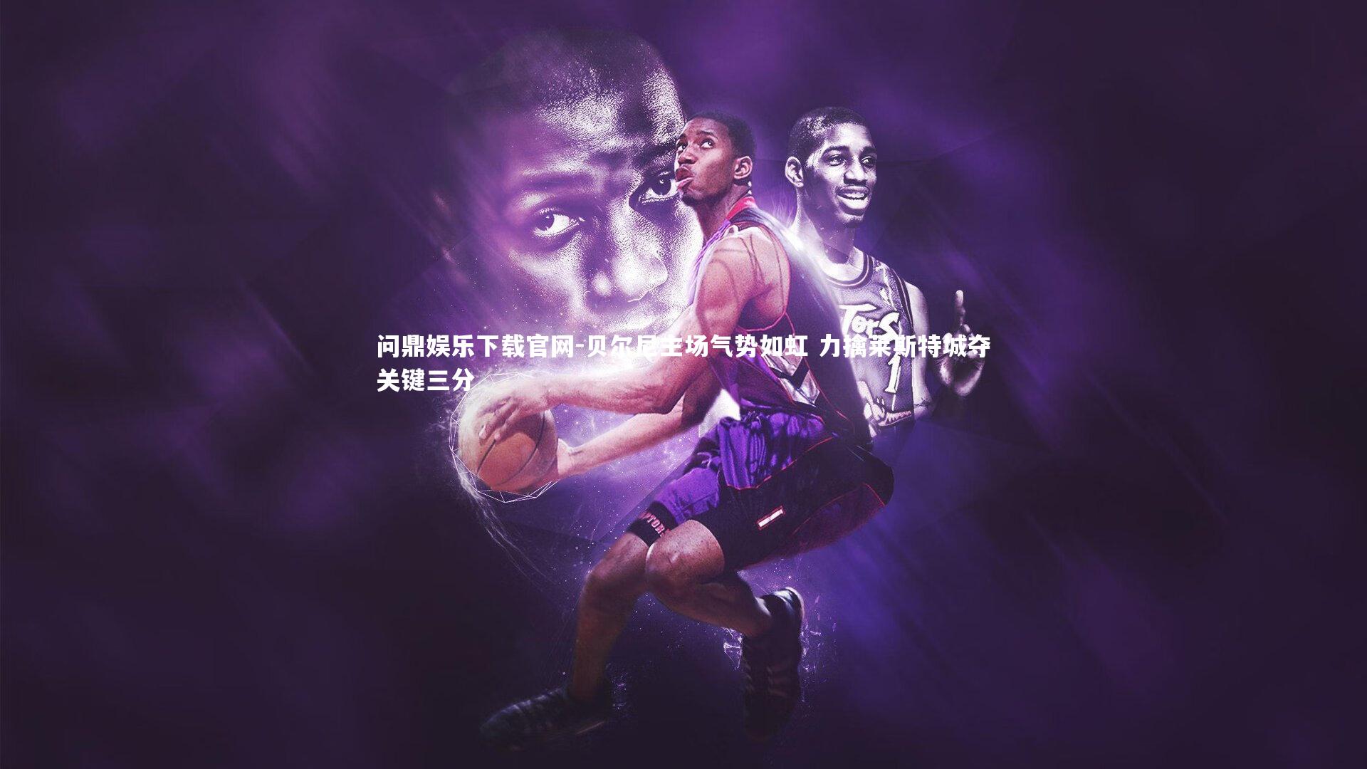 贝尔尼主场气势如虹 力擒莱斯特城夺关键三分