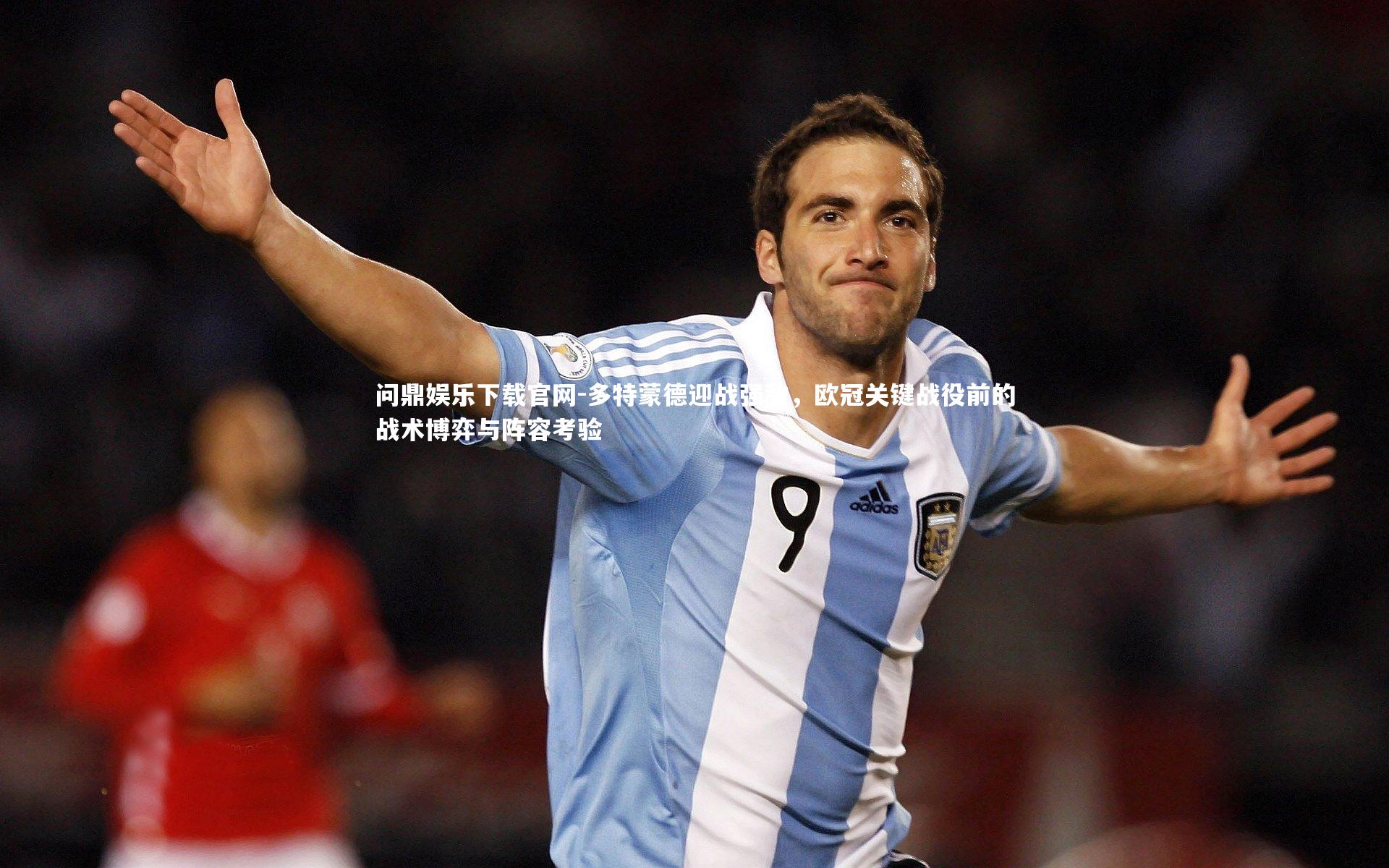 多特蒙德迎战强敌，欧冠关键战役前的战术博弈与阵容考验