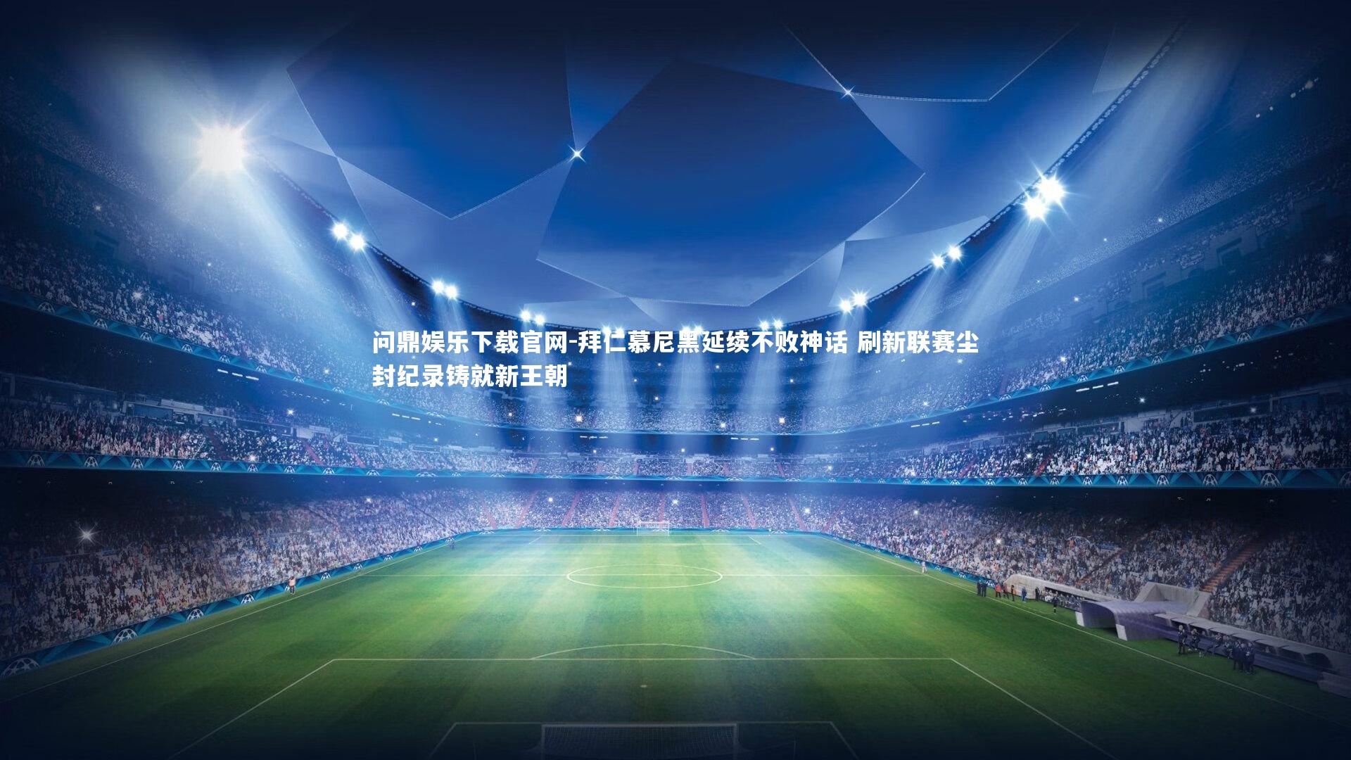 问鼎娱乐下载官网-拜仁慕尼黑延续不败神话 刷新联赛尘封纪录铸就新王朝