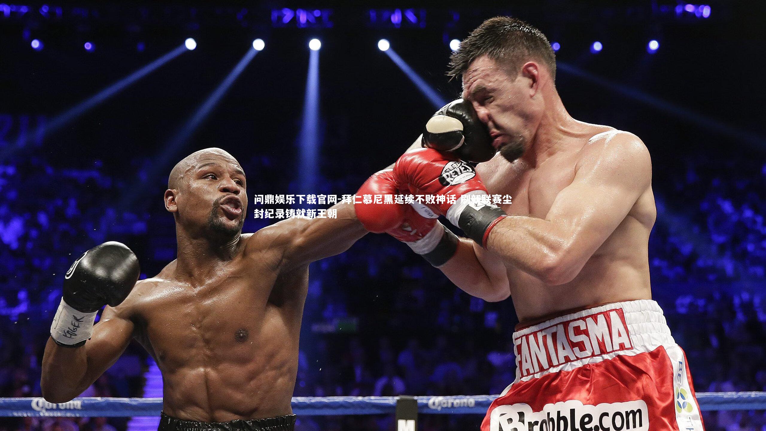 拜仁慕尼黑延续不败神话 刷新联赛尘封纪录铸就新王朝