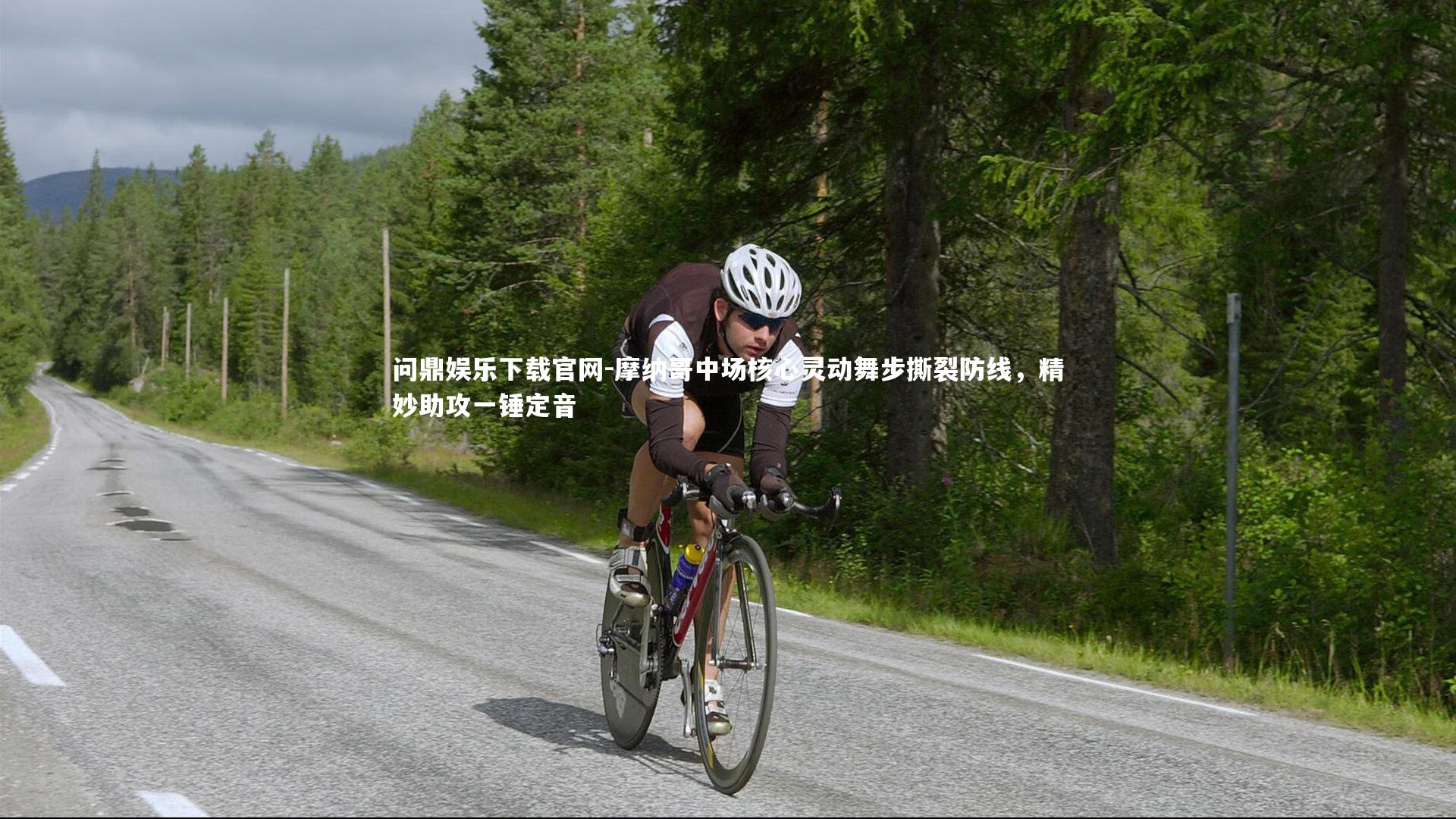 问鼎娱乐下载官网-摩纳哥中场核心灵动舞步撕裂防线，精妙助攻一锤定音