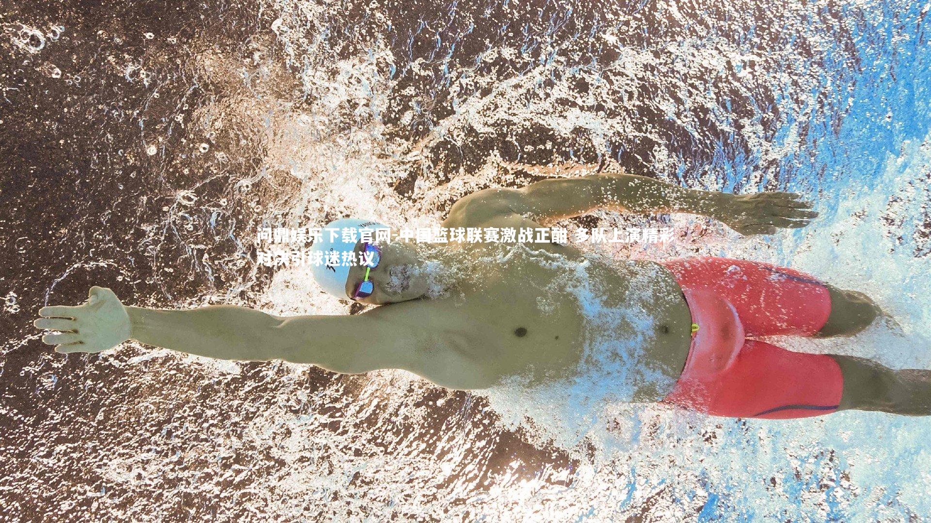 中国篮球联赛激战正酣 多队上演精彩对决引球迷热议