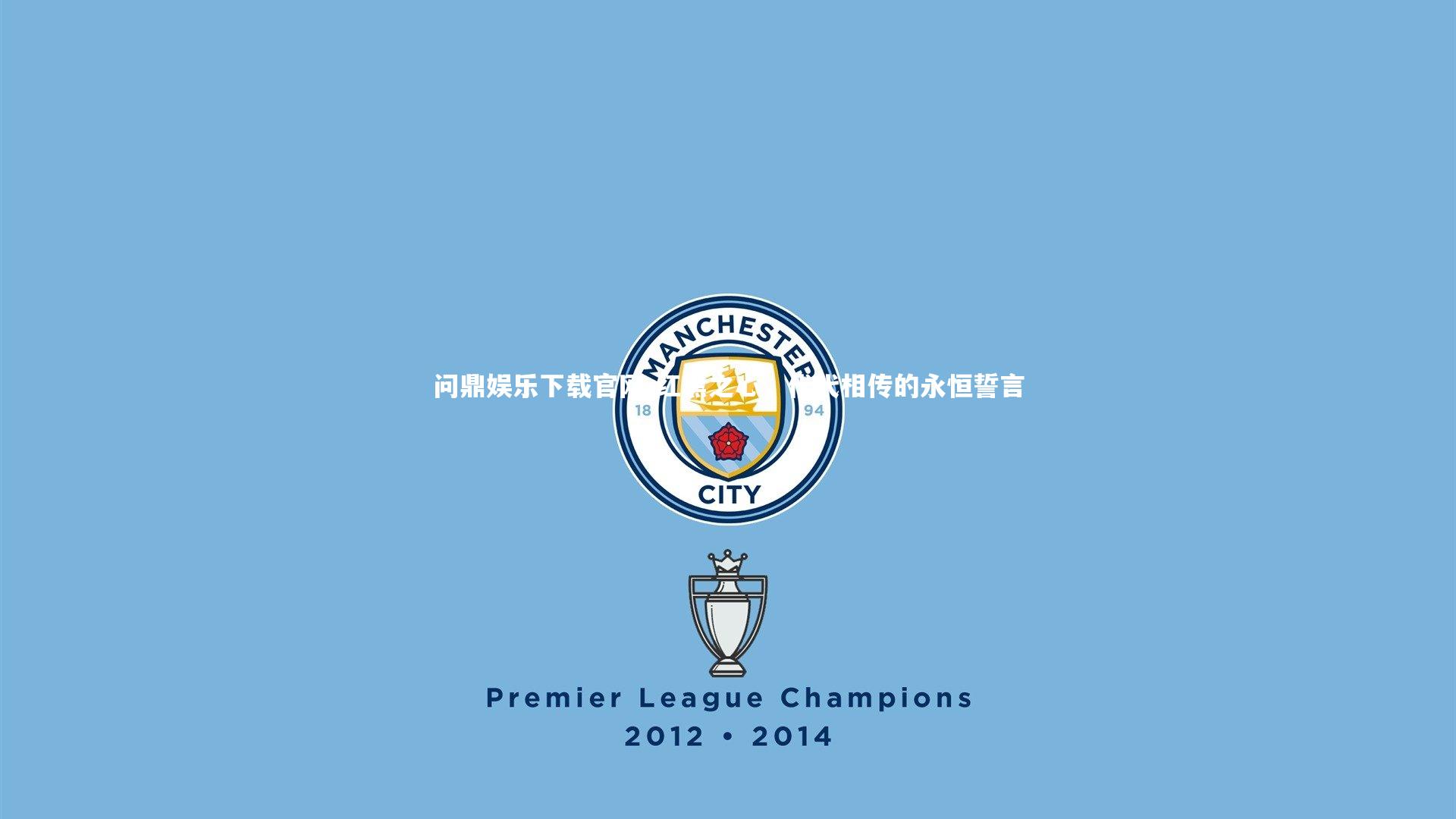 问鼎娱乐下载官网-红黑之心，代代相传的永恒誓言