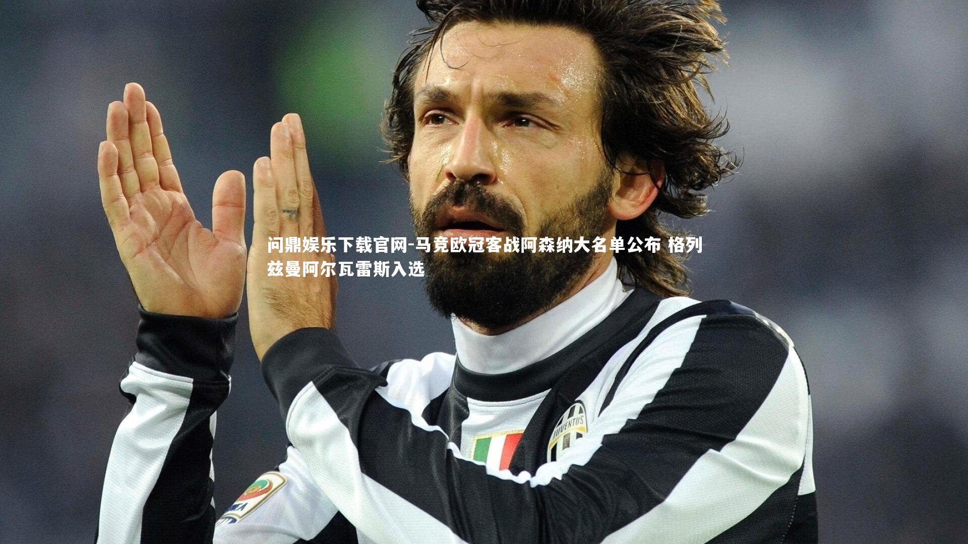 问鼎娱乐下载官网-马竞欧冠客战阿森纳大名单公布 格列兹曼阿尔瓦雷斯入选