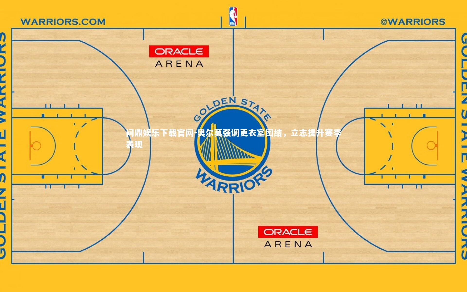 问鼎娱乐下载官网-奥尔莫强调更衣室团结，立志提升赛季表现