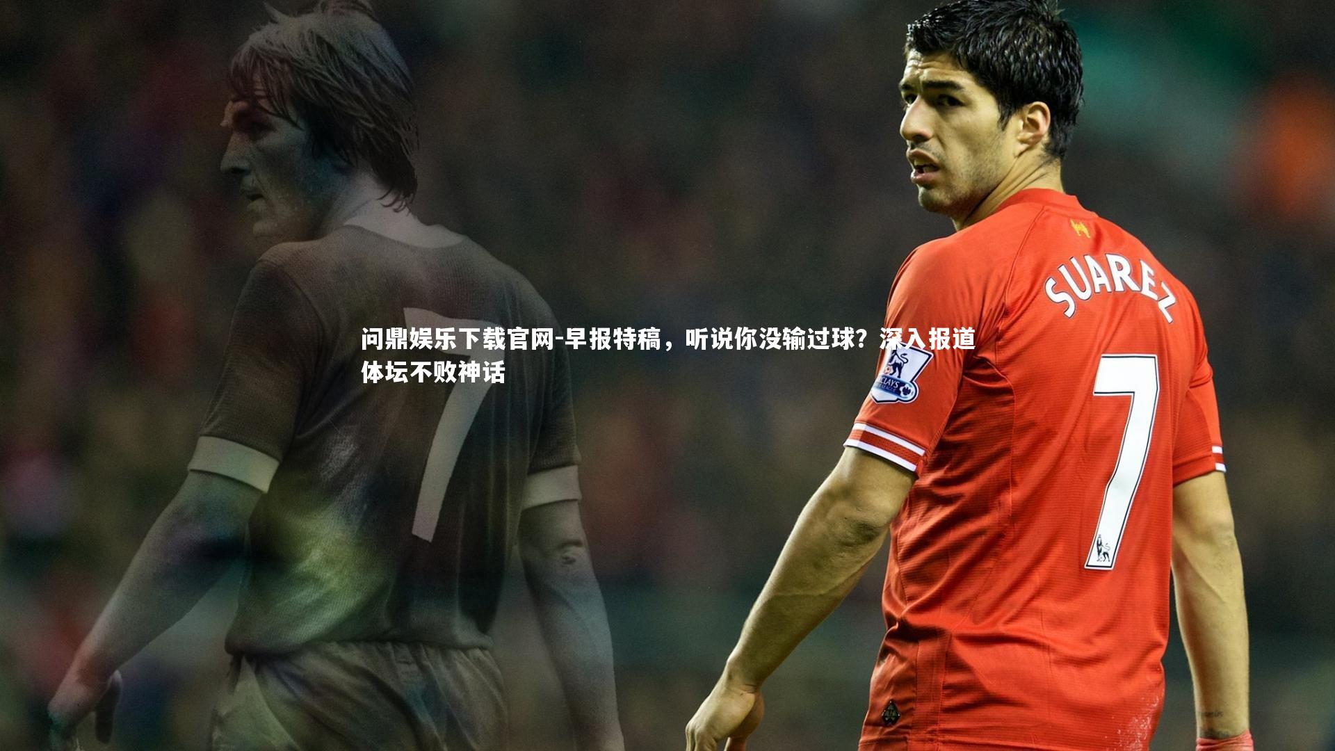 早报特稿，听说你没输过球？深入报道体坛不败神话