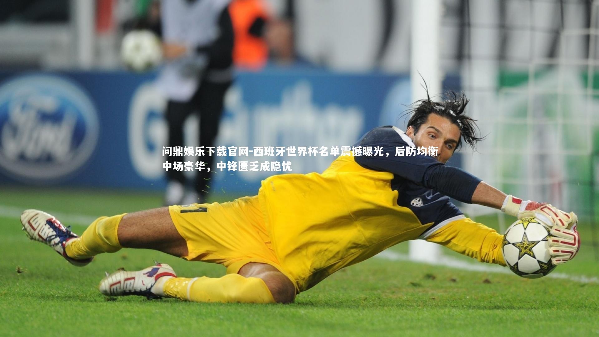 西班牙世界杯名单震撼曝光，后防均衡中场豪华，中锋匮乏成隐忧