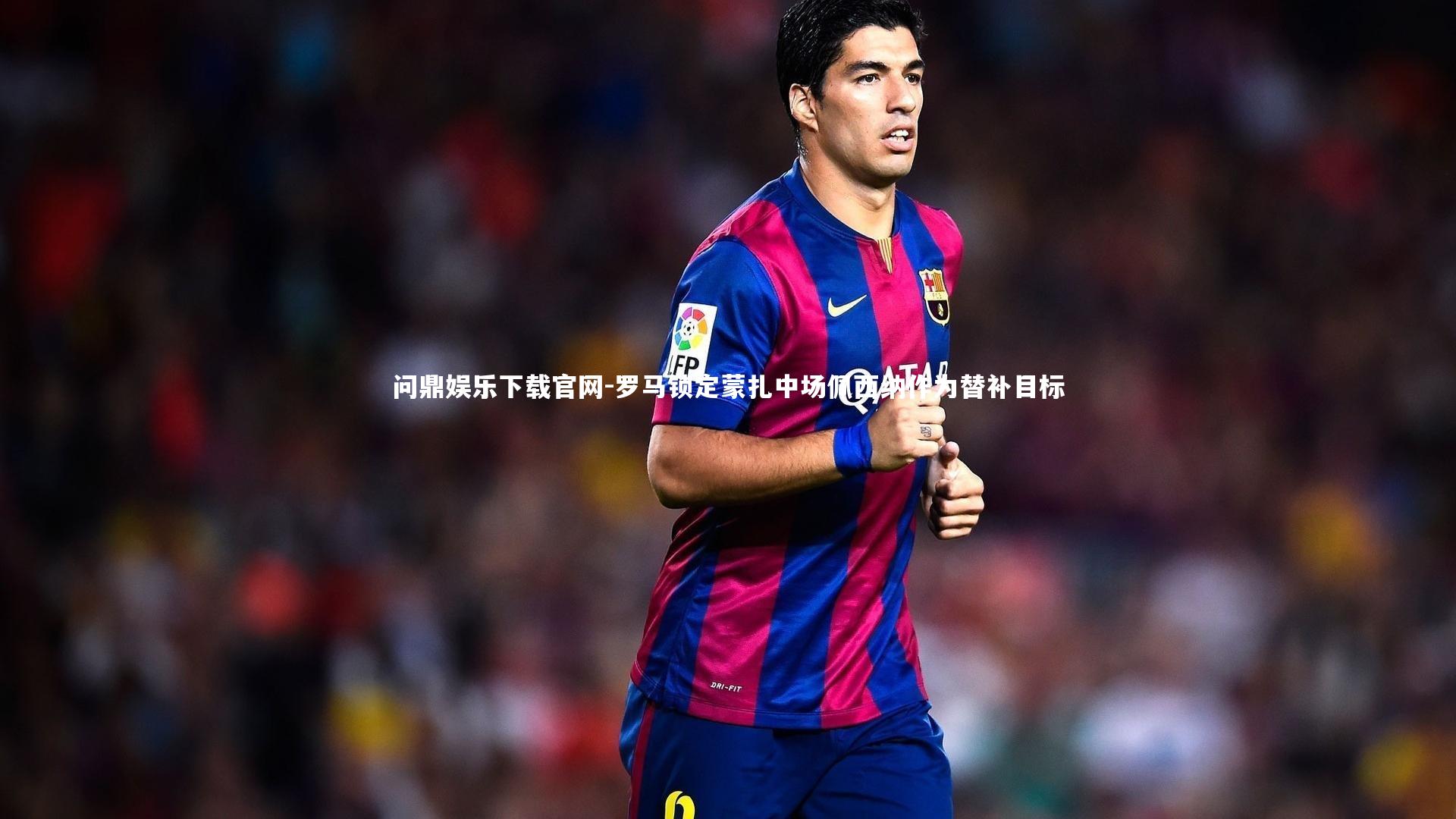 问鼎娱乐下载官网-罗马锁定蒙扎中场佩西纳作为替补目标