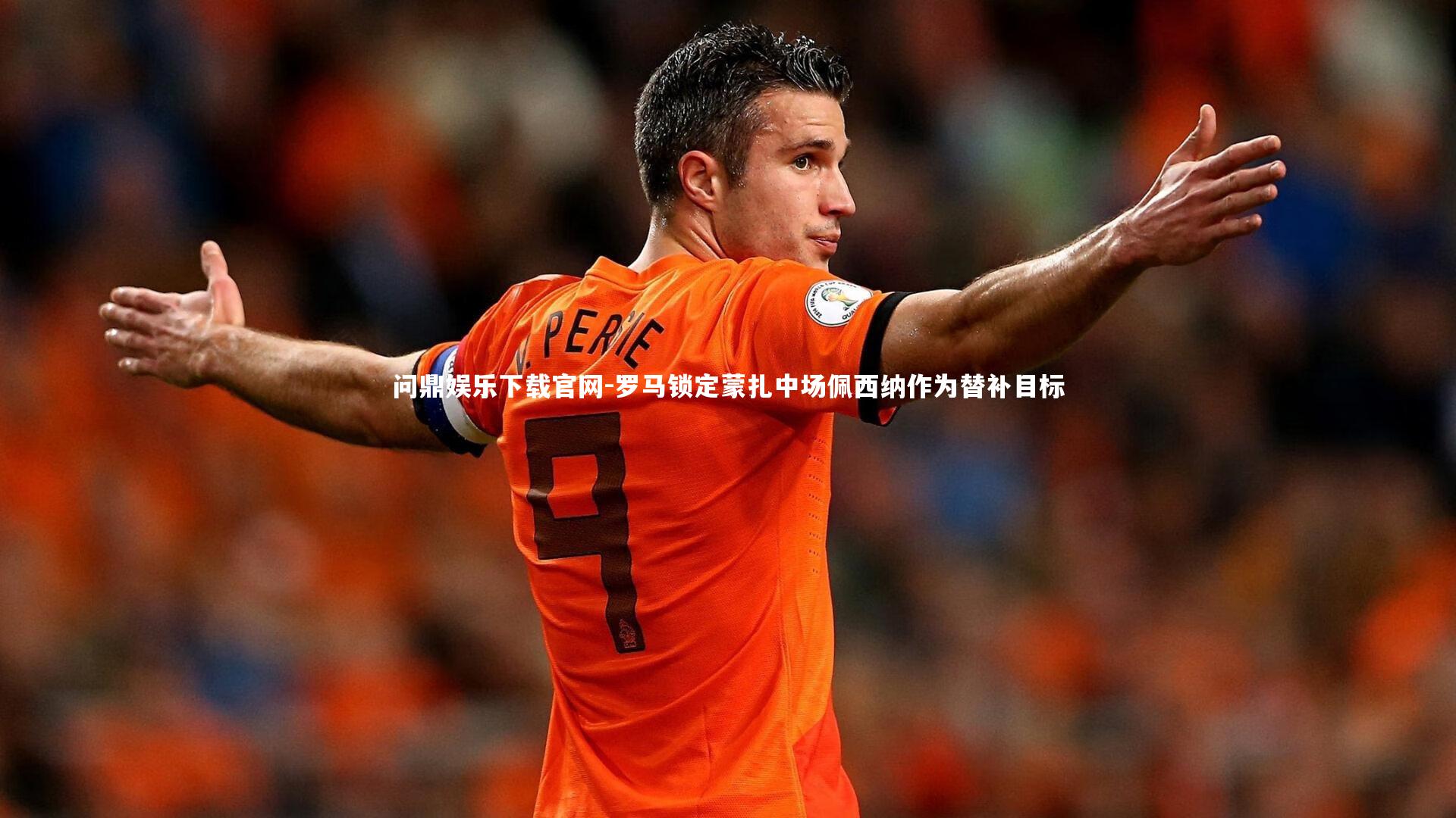 罗马锁定蒙扎中场佩西纳作为替补目标