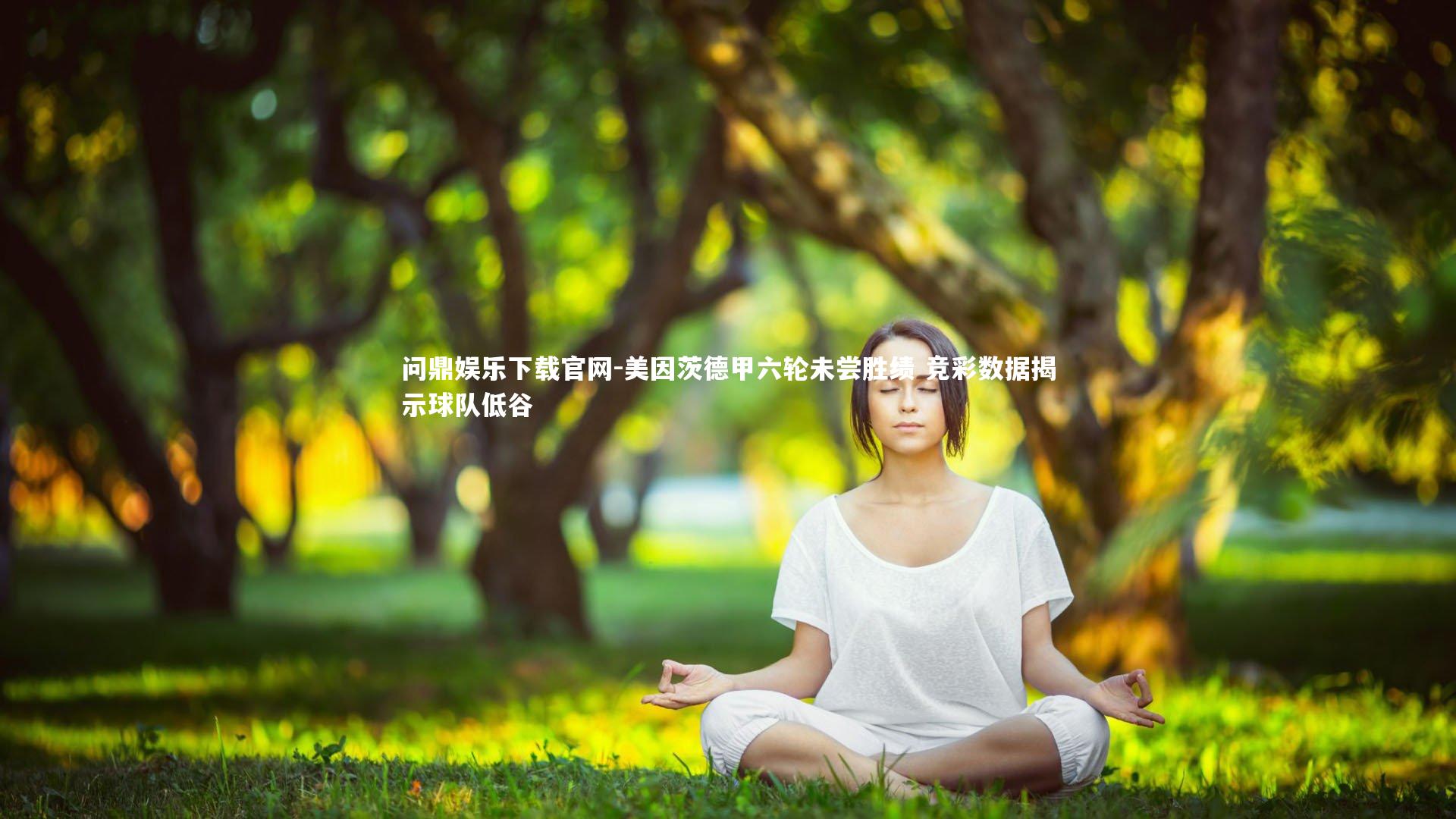 问鼎娱乐下载官网-美因茨德甲六轮未尝胜绩 竞彩数据揭示球队低谷