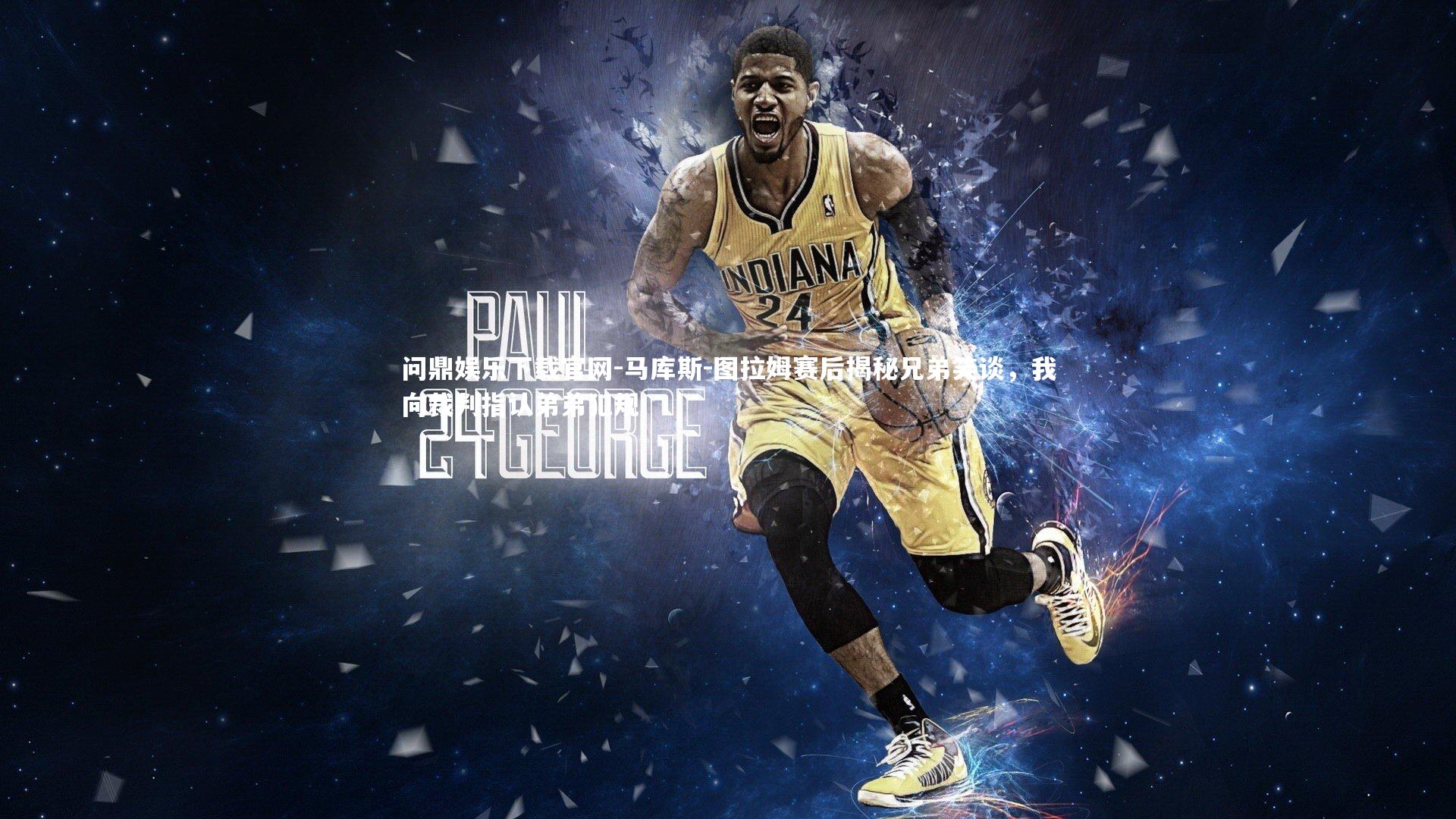 问鼎娱乐下载官网-马库斯-图拉姆赛后揭秘兄弟笑谈，我向裁判指认弟弟犯规