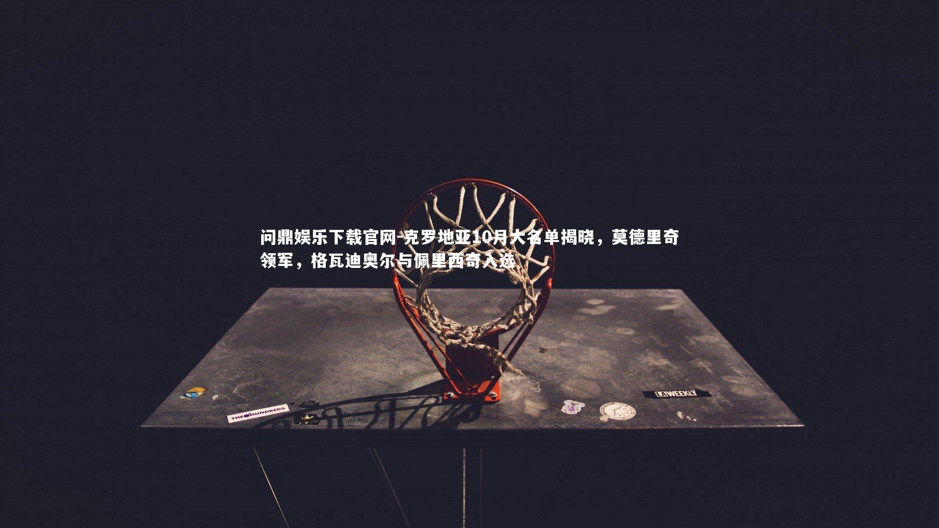 克罗地亚10月大名单揭晓，莫德里奇领军，格瓦迪奥尔与佩里西奇入选